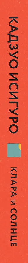 Книга Клара и Солнце (Кадзуо Исигуро) — 4