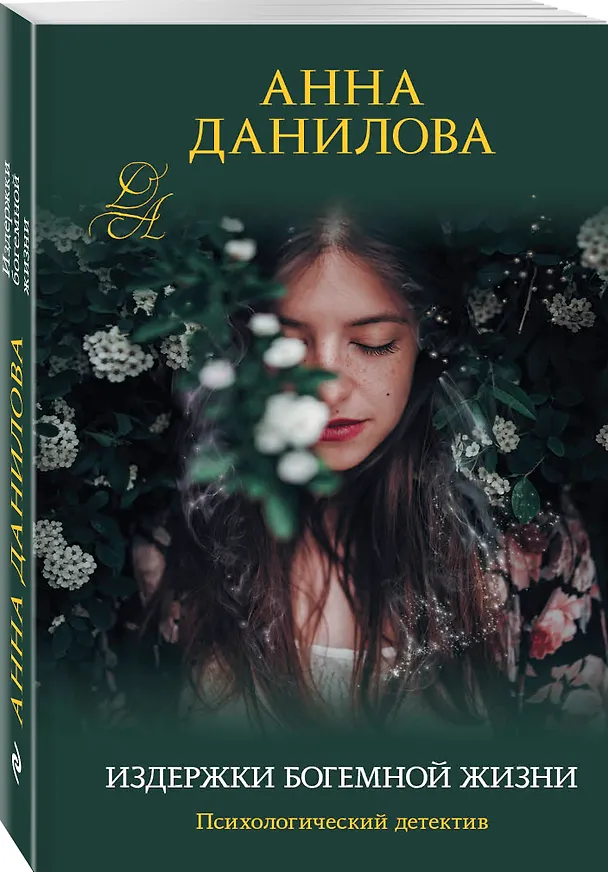 Книга Издержки богемной жизни (Анна Данилова) — 4
