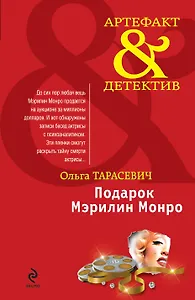 Подарок Мэрилин Монро : роман