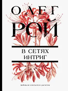 В сетях интриг