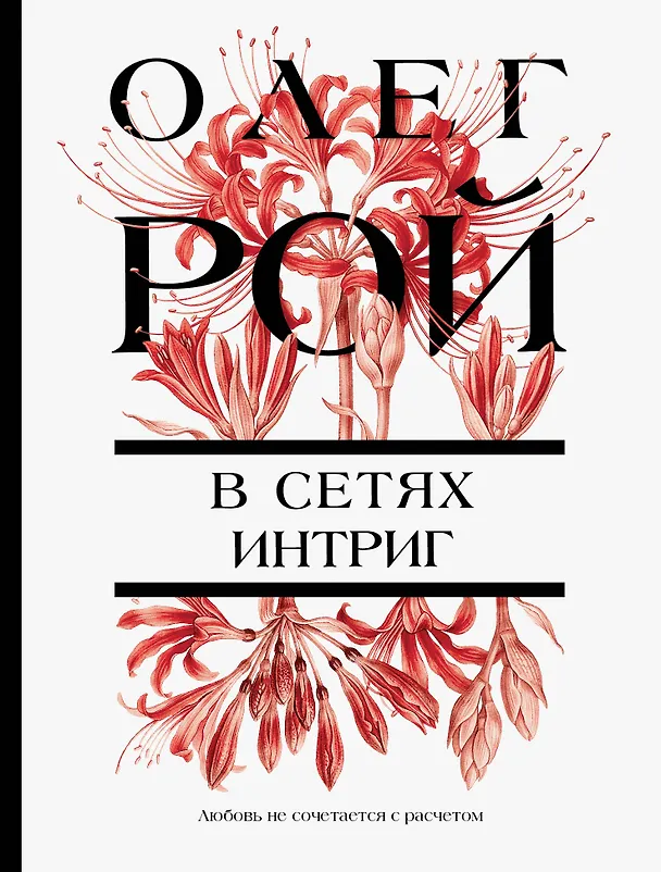 Книга В сетях интриг (Олег Рой) — 1
