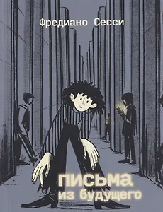 Письма из будущего: Шоа — что же это было?
