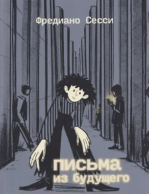 Книга Письма из будущего: Шоа — что же это было? (Фредиано Сесси)