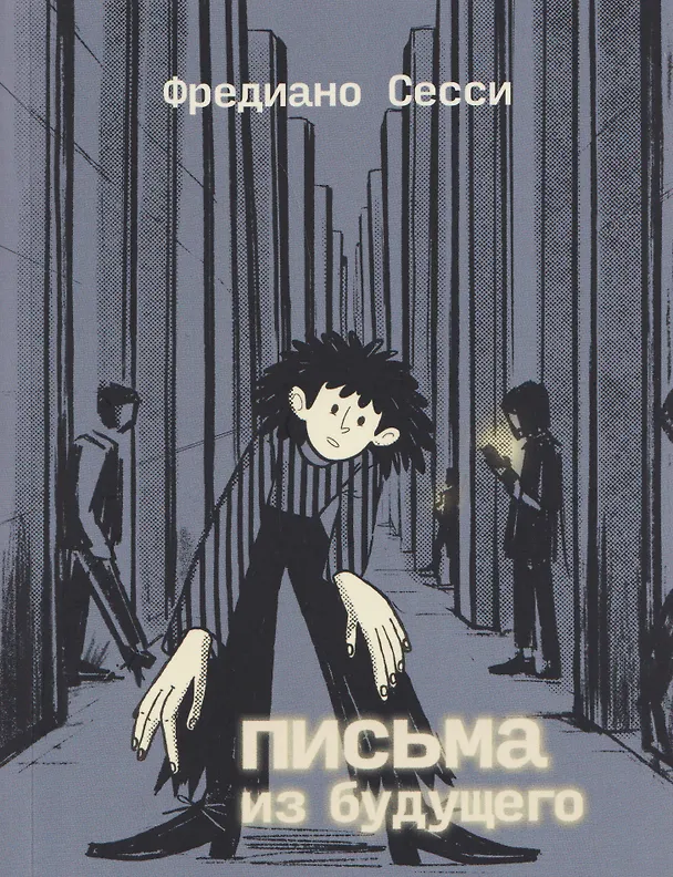 Книга Письма из будущего: Шоа — что же это было? (Фредиано Сесси) — 1