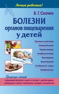 Книга Болезни органов пищеварения у детей (тв) (Борис Скачко) — 1