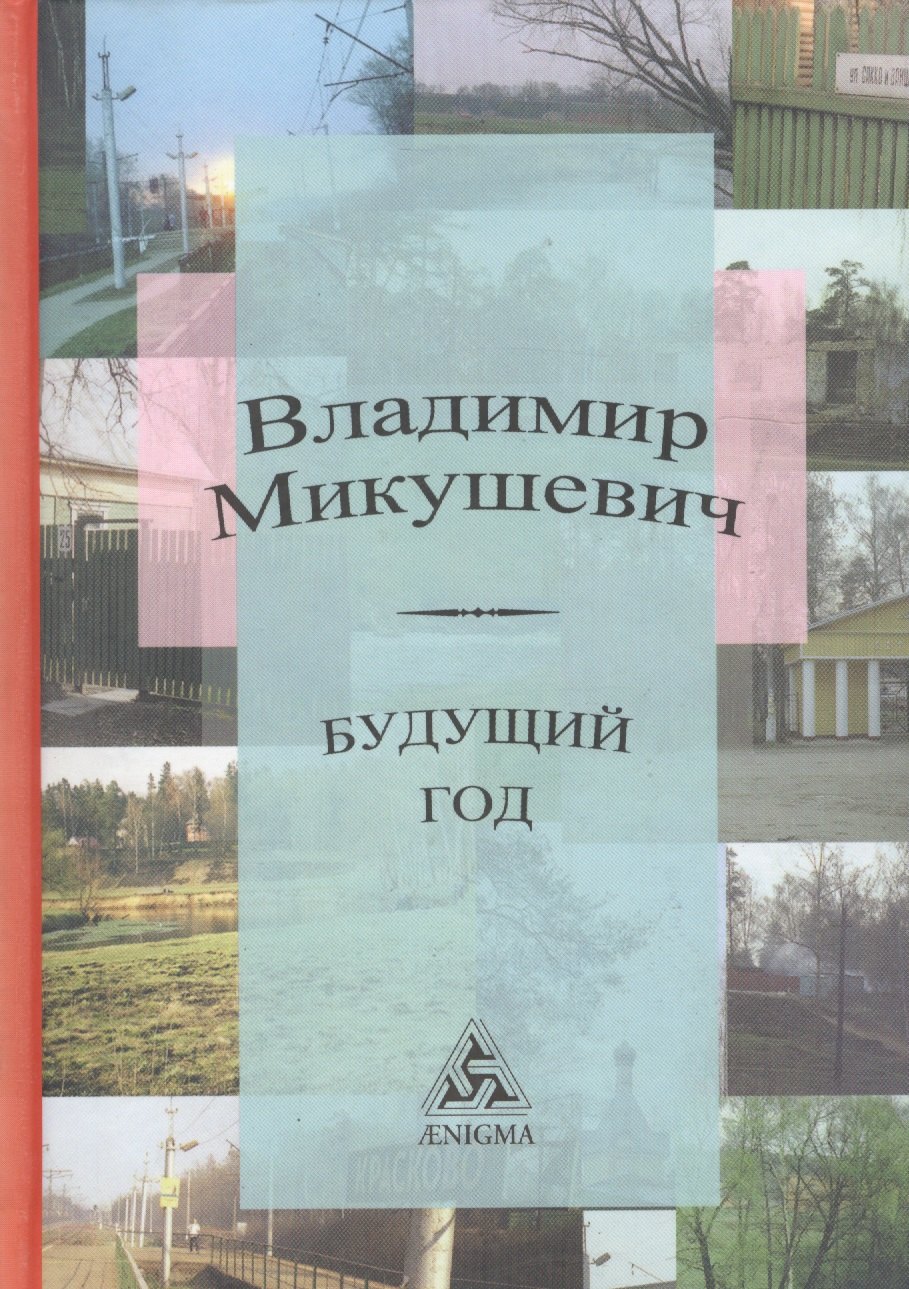 

Будущий год (роман-мозаика)