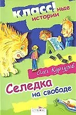 Селедка на свободе