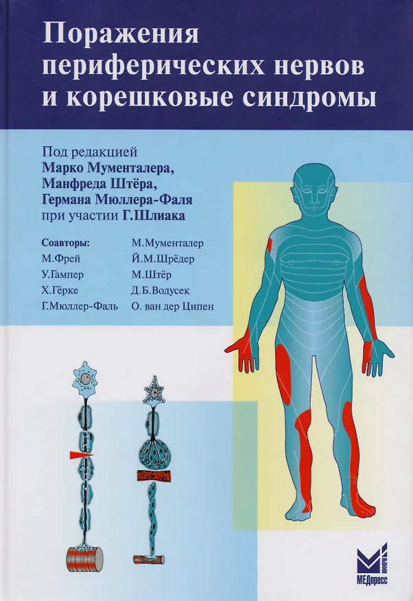 Книга Поражение периферических нервов и корешковые синдромы (Марко Мументалер) — 1