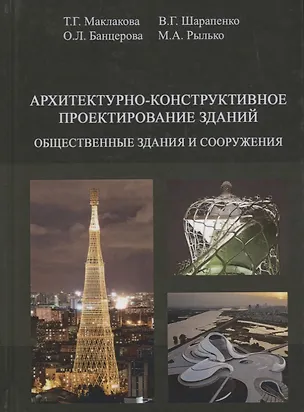 Книга Архитектурно-конструктивное проектирование зданий. Том 2. Общественные здания и сооружения ()