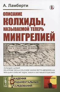 Описание Колхиды, называемой теперь Мингрелией