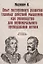 Опыт постепенного развития главных действий мышления, как руководство для первоначального преподавания логики. (репринтное изд.) — 2884908 — 1