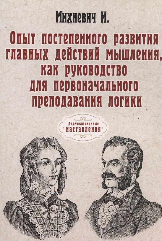 Книга Опыт постепенного развития главных действий мышления, как руководство для первоначального преподавания логики. (репринтное изд.) (Иосиф Михневич) — 1