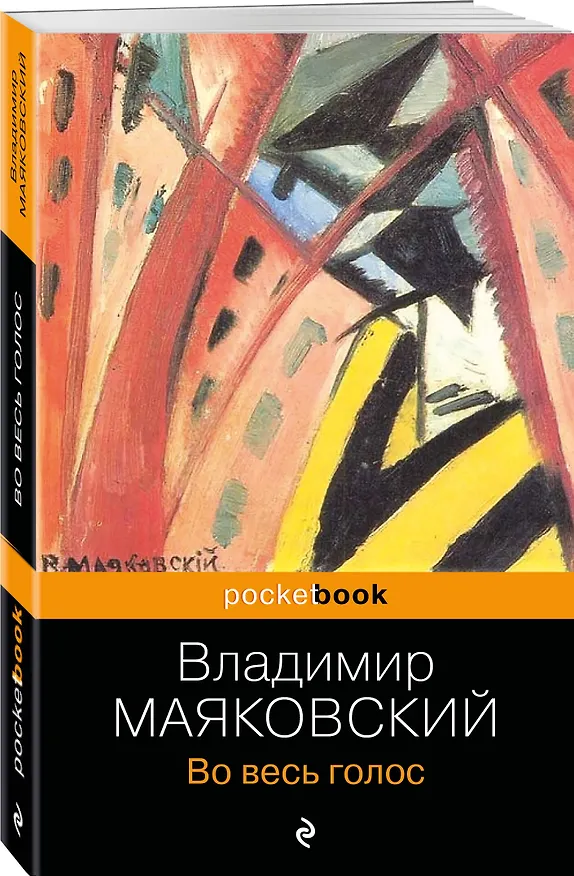 Книга Во весь голос (Владимир Маяковский) — 4