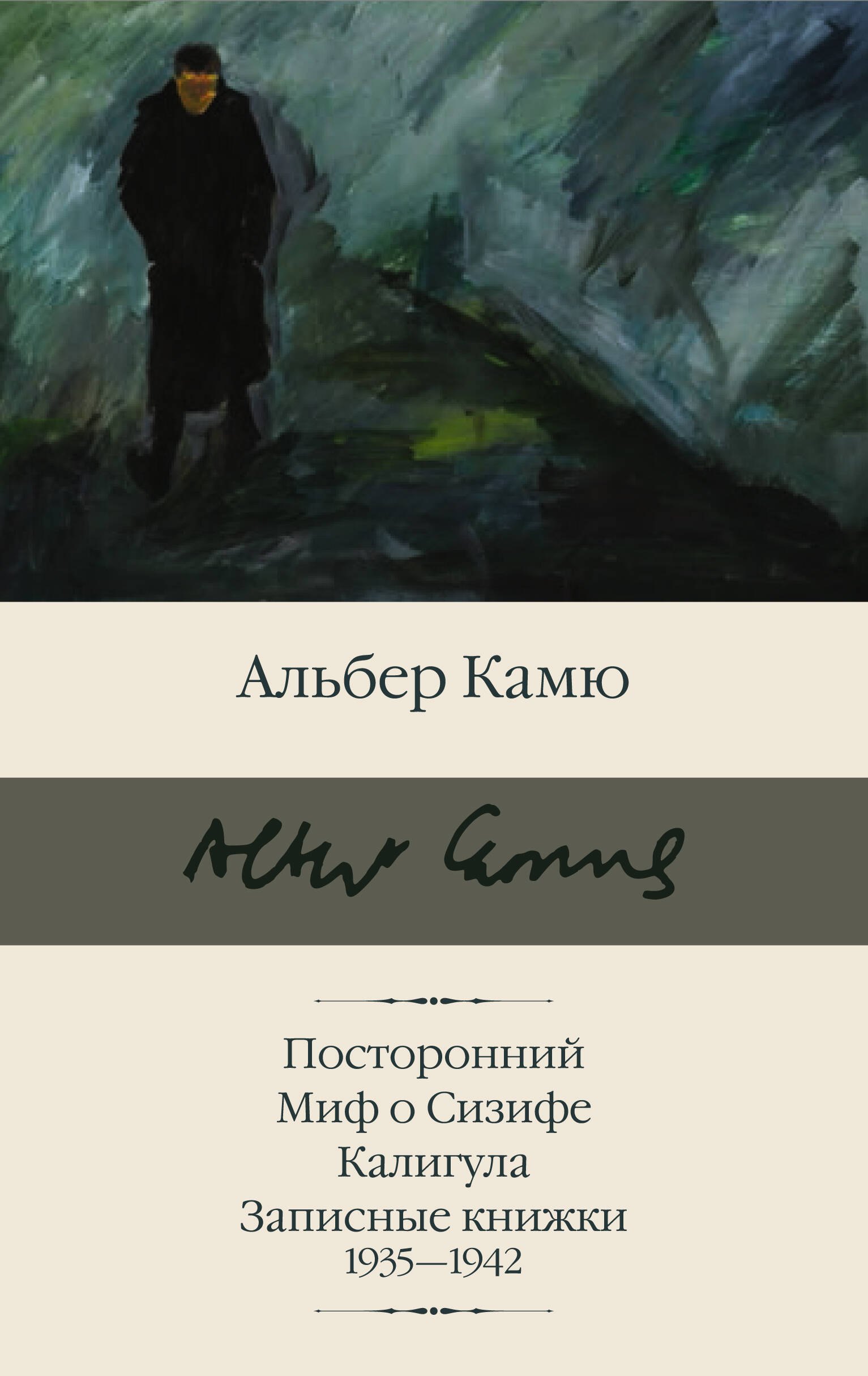 

Посторонний. Миф о Сизифе. Калигула. Записные книжки 1935-1942