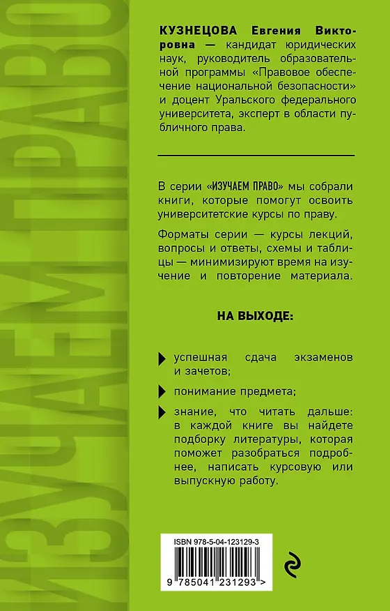 Книга Конституционное право России. Полный курс в кратком изложении с видеолекциями. Учебное пособие (Евгения Кузнецова) — 2