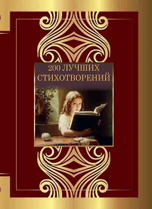 Книга 200 лучших стихотворений (Михаил Лермонтов, Николай Гумилев, Анна Ахматова, Марина Цветаева, Александр Блок, Борис Пастернак, Сергей Есенин, Александр Пушкин)