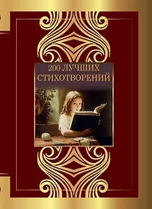 200 лучших стихотворений