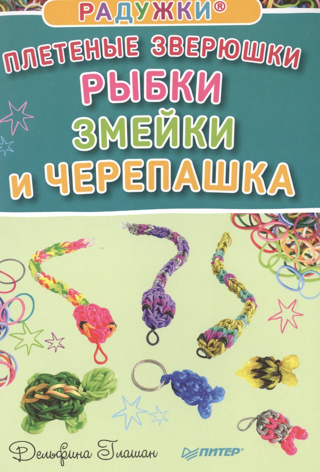 

Радужки®. Плетеные зверюшки. Рыбки, змейки и черепашка