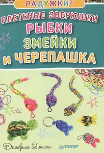 Радужки®. Плетеные зверюшки. Рыбки, змейки и черепашка
