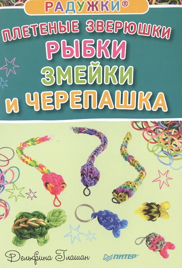 Книга Радужки®. Плетеные зверюшки. Рыбки, змейки и черепашка (Дельфина Глашан) — 1