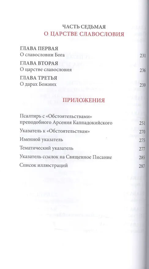Книга Слова. Том 6 : О молитве (Паисий Святогорец Старец) — 5