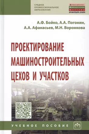 Проектирование машиностроительных цехов и участков. Учебное пособие — 2661498 — 1