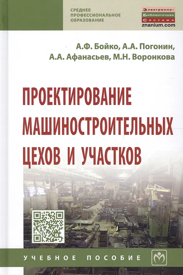 Книга Проектирование машиностроительных цехов и участков. Учебное пособие () — 1