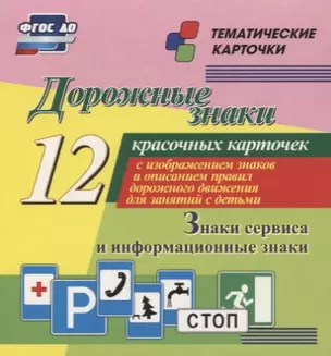 Дорожные знаки. Информационные знаки. 12 красочных карточек с изображением знаков и описанием правил дорожного движения для занятий с детьми — 2779565 — 1