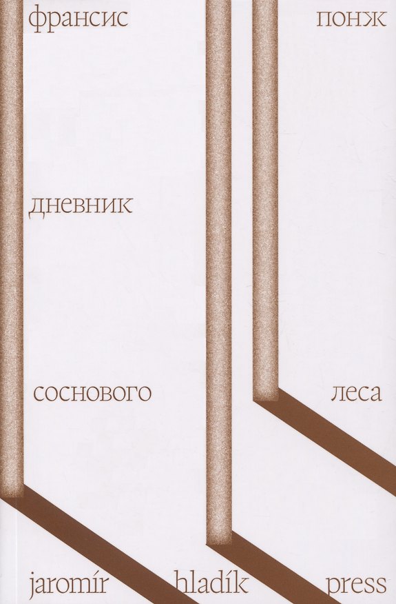 Книга Дневник соснового леса (Франсис Понж) — 1
