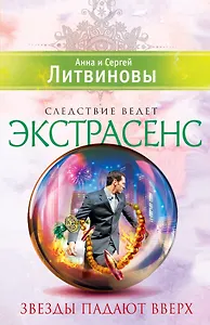 Звезды падают вверх: повесть
