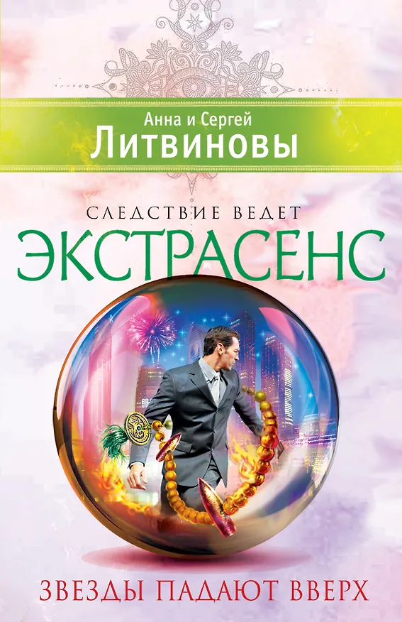 Книга Звезды падают вверх: повесть (Сергей Литвинов, Анна Литвинова) — 1