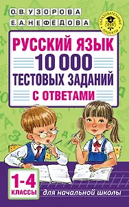 Русский язык. 10 000 тестовых заданий с ответами. 1-4 классы