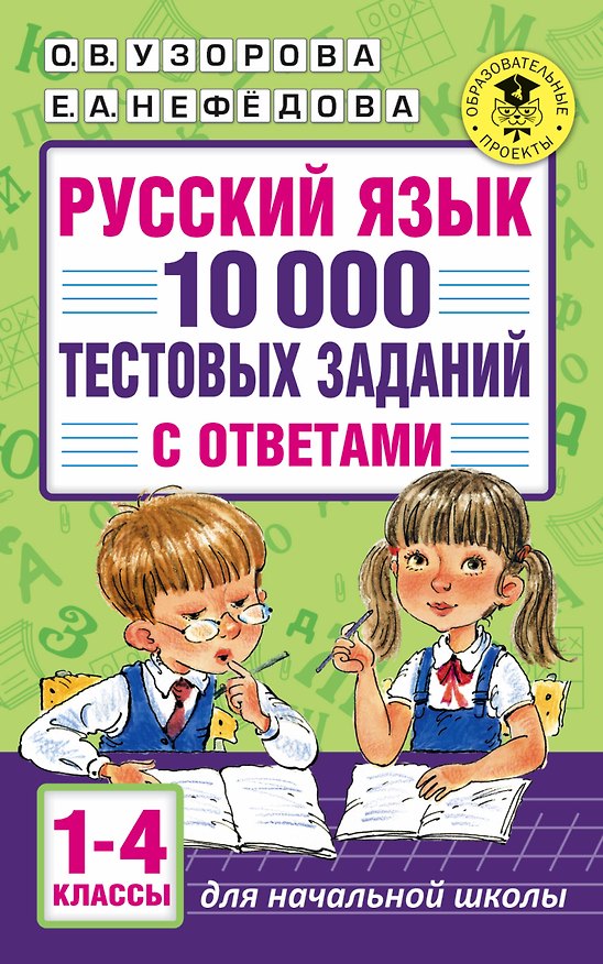 Книга Русский язык. 10 000 тестовых заданий с ответами. 1-4 классы (Елена Нефедова, Ольга Узорова) — 1