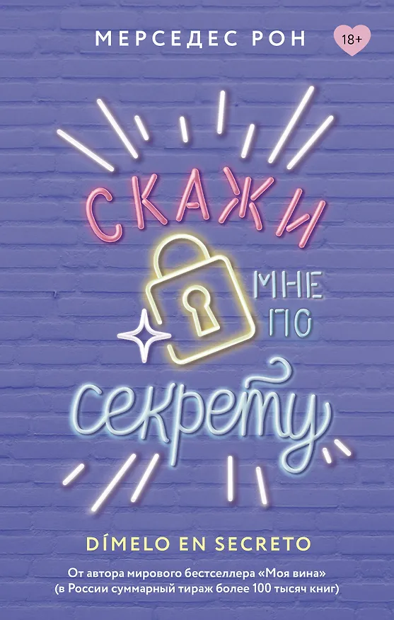 Книга Скажи мне по секрету (Мерседес Рон) — 1