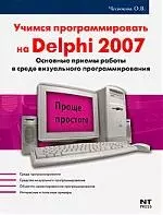 Учимся программировать на Delphi 2007 — 2150430 — 1