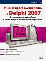Книга Учимся программировать на Delphi 2007 () — 1