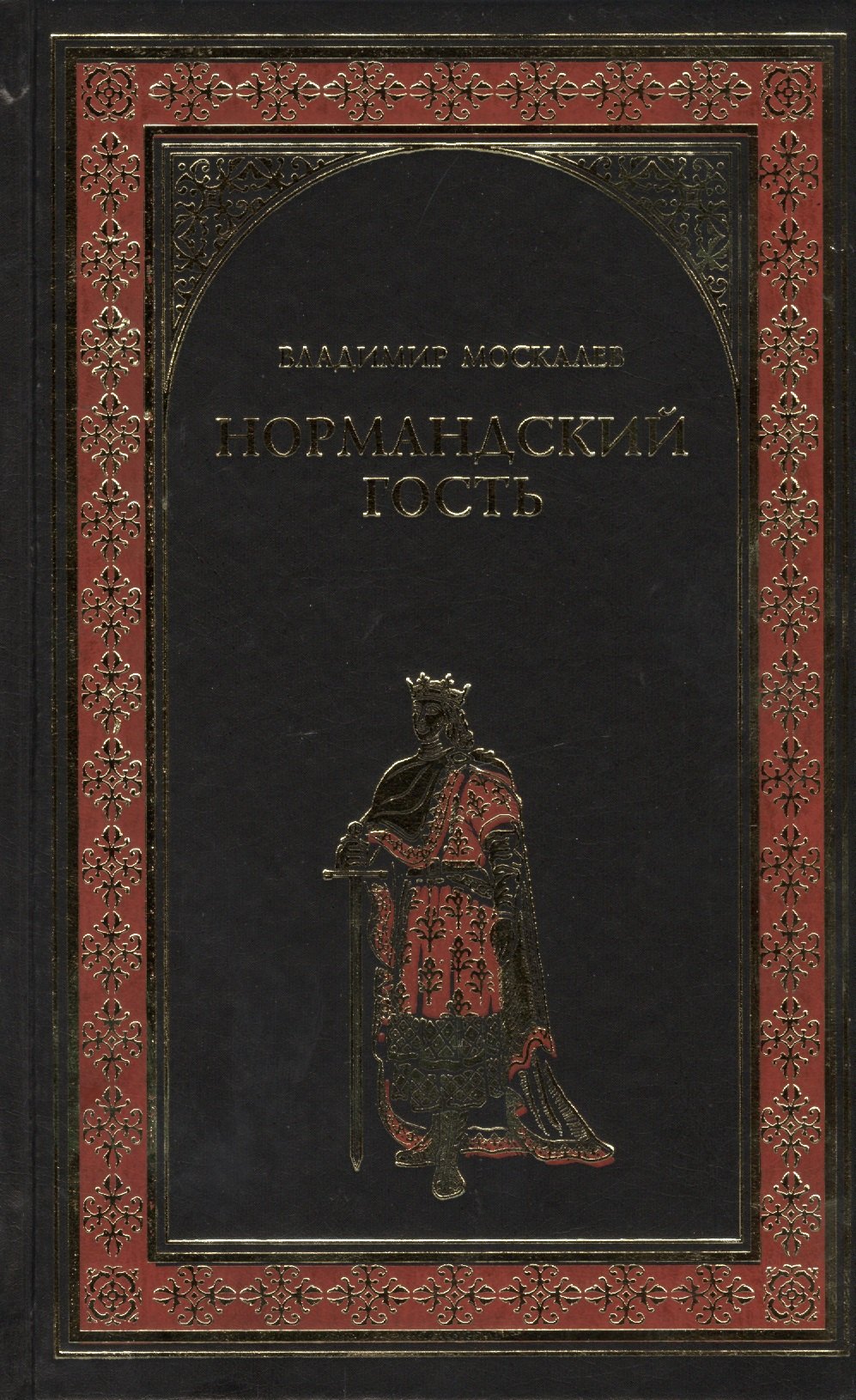

Нормандский гость: роман