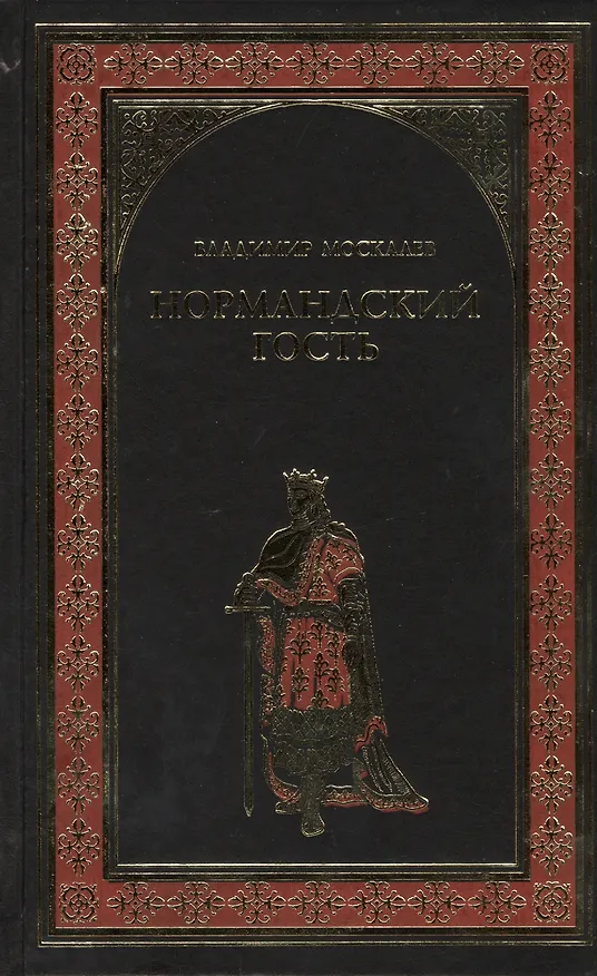 Книга Нормандский гость: роман (Владимир Москалев) — 1