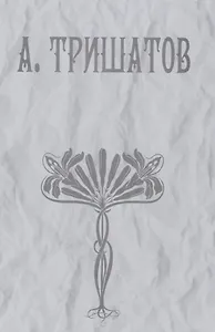 А. Тришатов