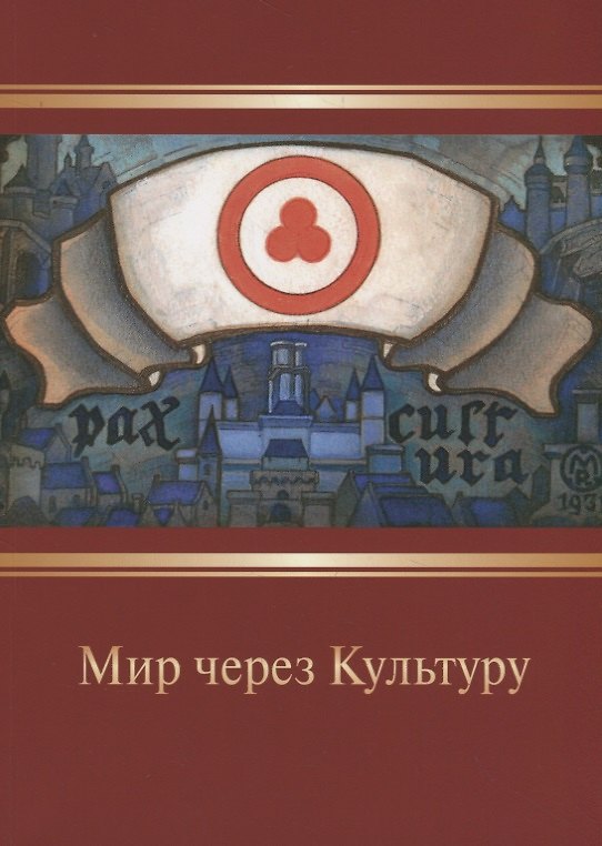 Книга Мир через Культуру. Сборник очерков Н.К. Рериха () — 1