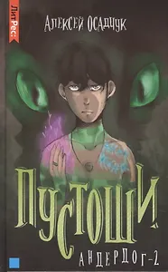 Пустоши. Андердог-2