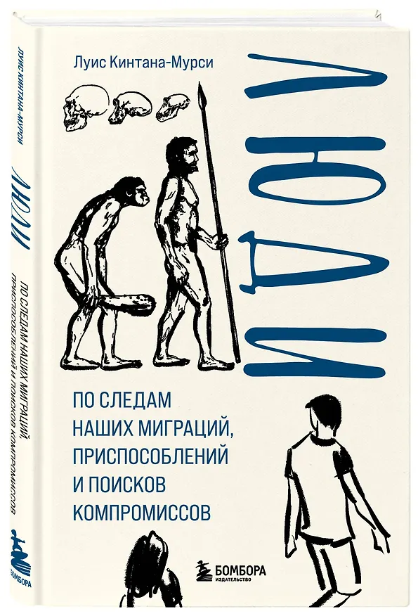 Книга Люди. По следам наших миграций, приспособлений и поисков компромиссов (Луис Кинтана-Мурси) — 4
