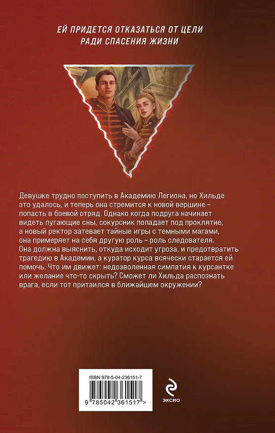 Книга Академия Легиона (Елена Обухова) — 2