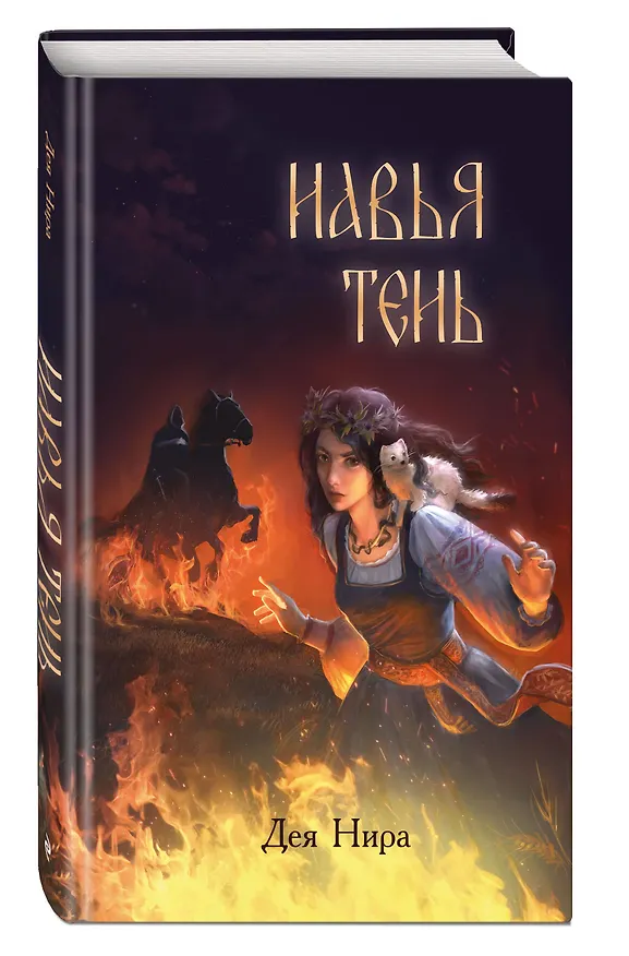 Книга Навья тень (#2) (Дея Нира) — 4