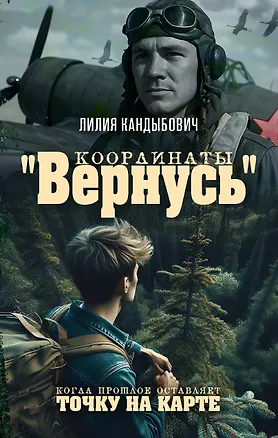 Книга Координаты "Вернусь": повесть (Лилия Кандыбович)