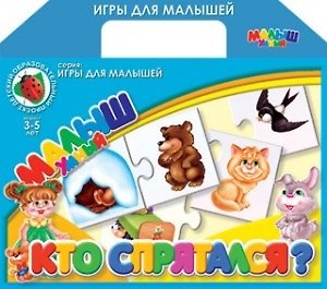 Кто спрятался? Настольная развивающия игра 1877383 — 1
