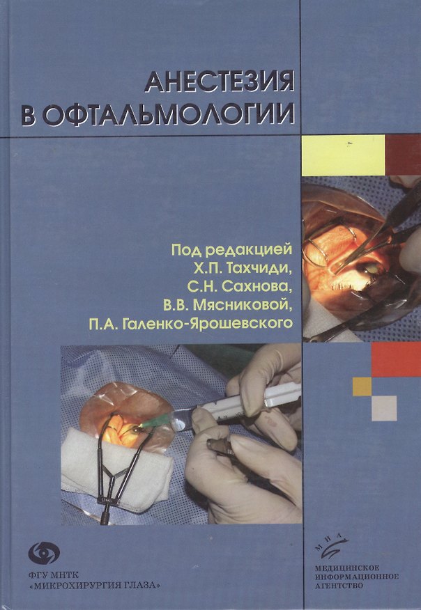 Книга Анестезия в офтальмологии Руководство. Тахчиди Х. (Икс) () — 1