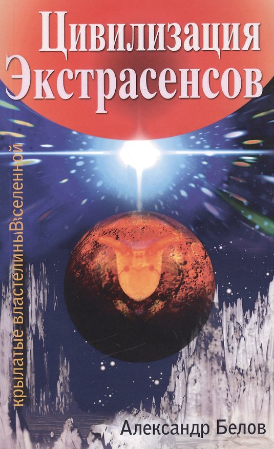 Книга Цивилизация экстрасенсов. 2-е изд. Крылатые властелины Вселенной (Александр Белов) — 1
