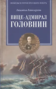 Вице-адмирал Головнин. Открывший миру Страну восходящего солнца