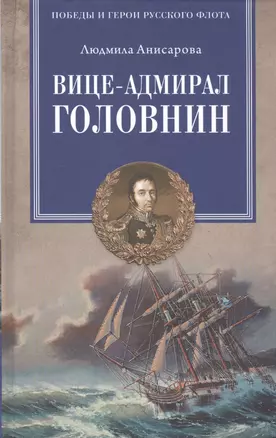 Вице-адмирал Головнин. Открывший миру Страну восходящего солнца — 2522595 — 1